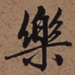 梁诗正樂书法图片