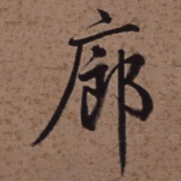 梁诗正廊书法图片