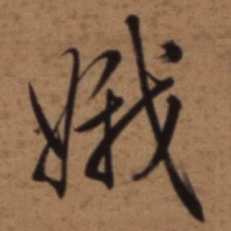 梁诗正娥书法图片