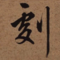 梁诗正劇书法图片