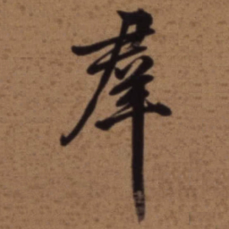 梁诗正羣书法图片