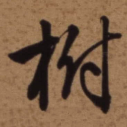梁诗正树书法图片