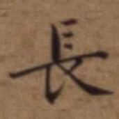 梁诗正長书法图片