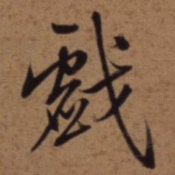 梁诗正戲书法图片