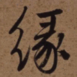 梁诗正縁书法图片