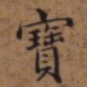 梁诗正寶书法图片