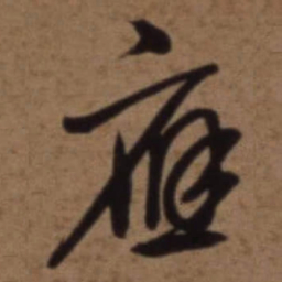 梁诗正應书法图片