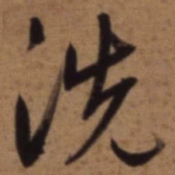 梁诗正洗书法图片