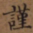 梁诗正謹书法图片