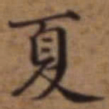 梁诗正夏书法图片