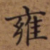 梁诗正雍书法图片