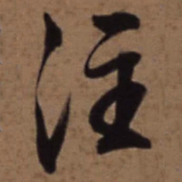 梁诗正注书法图片