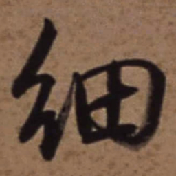 梁诗正细书法图片