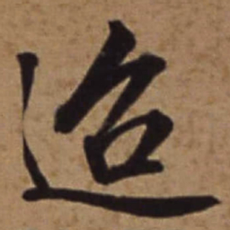 梁诗正迢书法图片