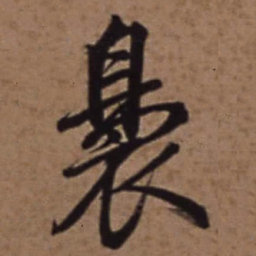 梁诗正裊书法图片