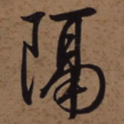 梁诗正隔书法图片