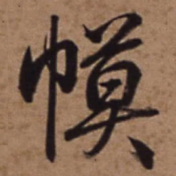 梁诗正幙书法图片