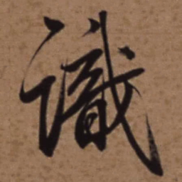 梁诗正識书法图片