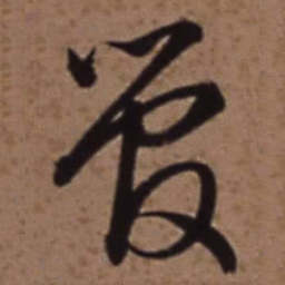 梁诗正管书法图片