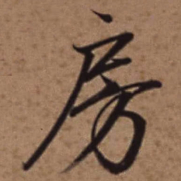 梁诗正房书法图片