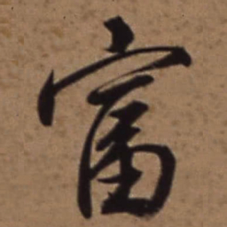 梁诗正富书法图片