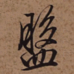 梁诗正盤书法图片