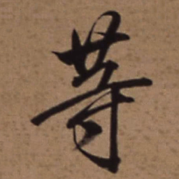 梁诗正䓁书法图片
