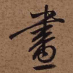 梁诗正畫书法图片