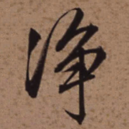 梁诗正净书法图片