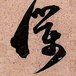 范成大僕书法图片