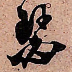 范成大瑟书法图片