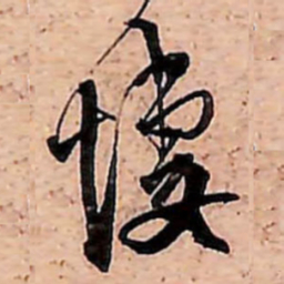 范成大悽书法图片