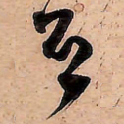 范成大否书法图片