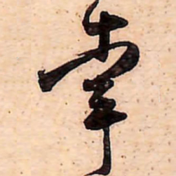 范成大幸书法图片