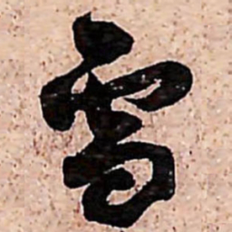 范成大雪书法图片