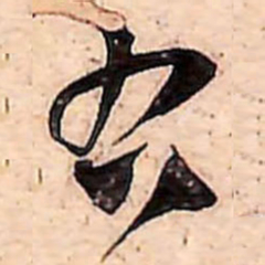 范成大右书法图片
