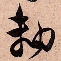 范成大軸书法图片
