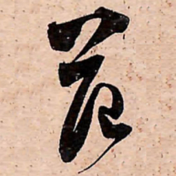 范成大范书法图片