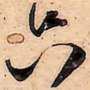 范成大只书法图片