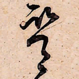 范成大監书法图片