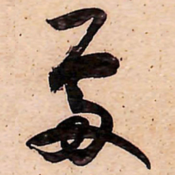范成大處书法图片