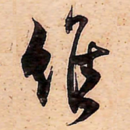 范成大維书法图片