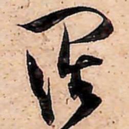 范成大闊书法图片