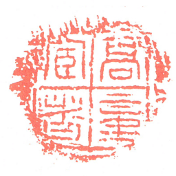 高章宦者书法图片