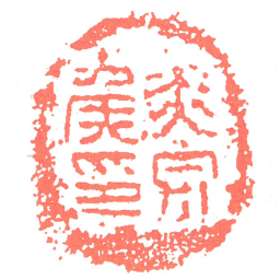 赤泉矦印书法图片
