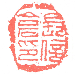 長信倉印书法图片
