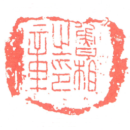 魯相㞢印章书法图片