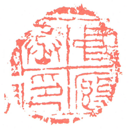 中厩丞印书法图片