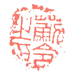 薊令㞢印书法图片