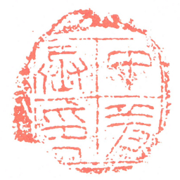 中羞丞印书法图片